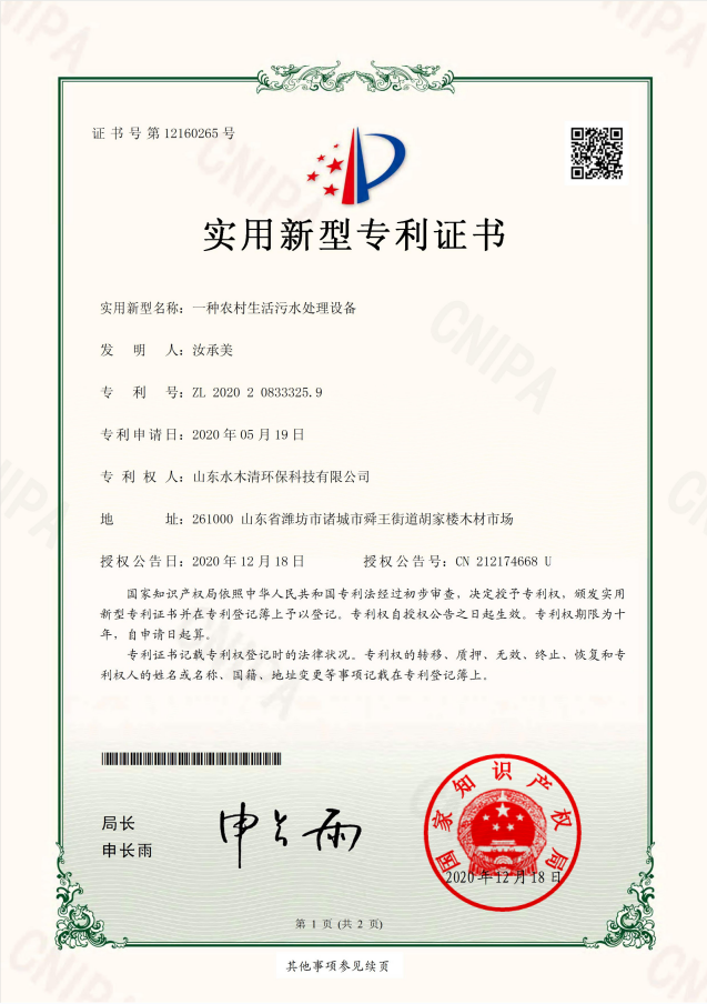 一種農(nóng)村生活污水處理設(shè)備